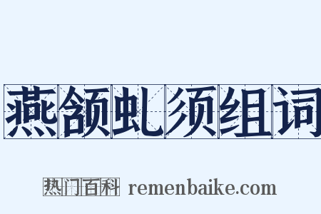 燕颔虬须组词是什么意思的图片